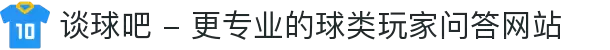 谈球吧 - 更专业的球类玩家问答网站