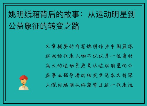 姚明纸箱背后的故事：从运动明星到公益象征的转变之路