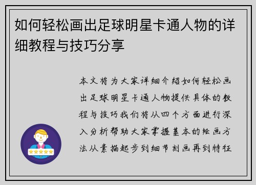 如何轻松画出足球明星卡通人物的详细教程与技巧分享